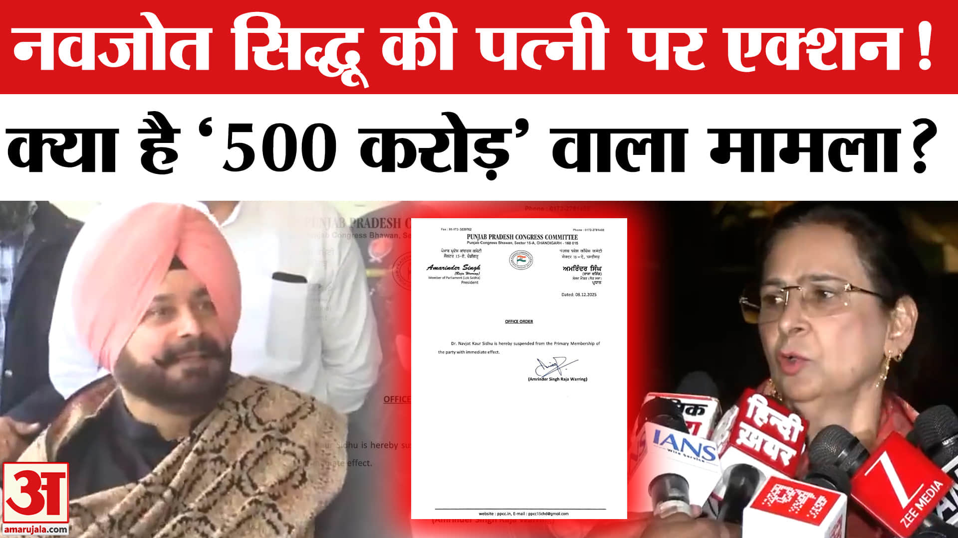 Congress Suspends Navjot Kaur Sidhu: नवजोत कौर सिद्धू सस्पेंड, इस बयान से कांग्रेस में भूचाल। Punjab