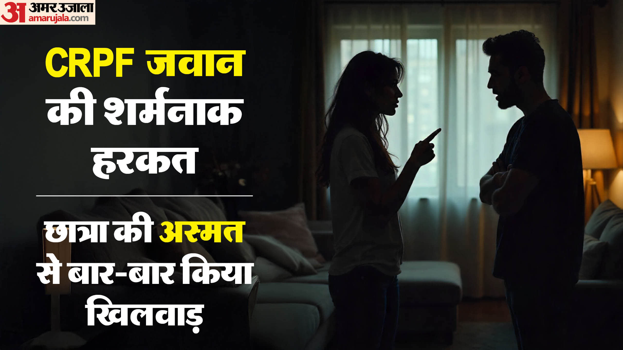 CRPF जवान पर दुष्कर्म का आरोप।