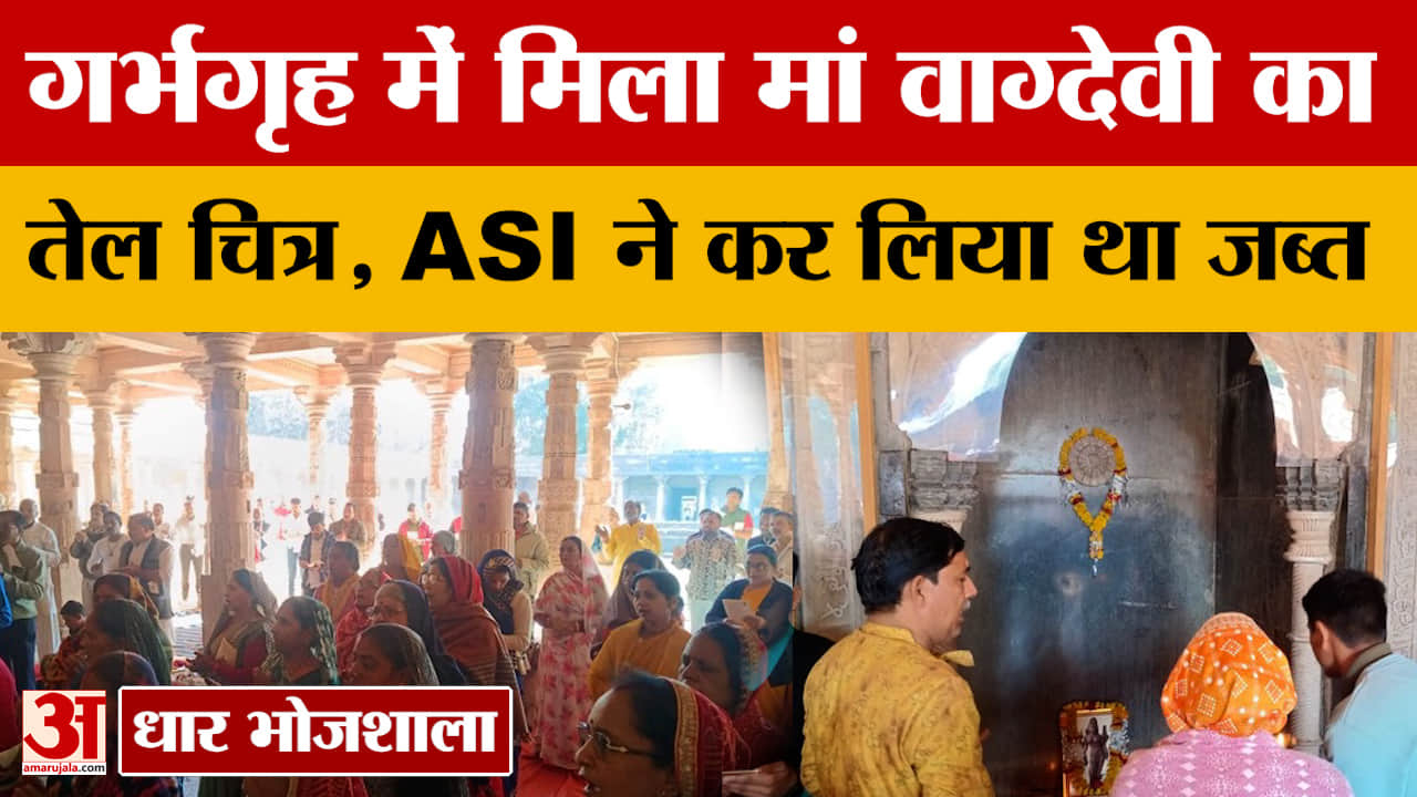 Dhar Bhojshala: गर्भगृह में मिला मां वाग्देवी का तेल चित्र, हिंदू संगठन के लोगों ने की पूजा-अर्चना |