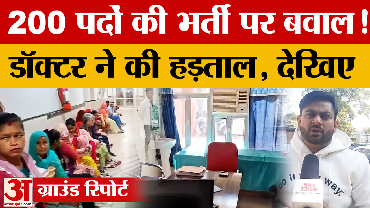 200 एसएमओ पदों पर सीधी भर्ती के विरोध में डॉक्टरों की हड़ताल