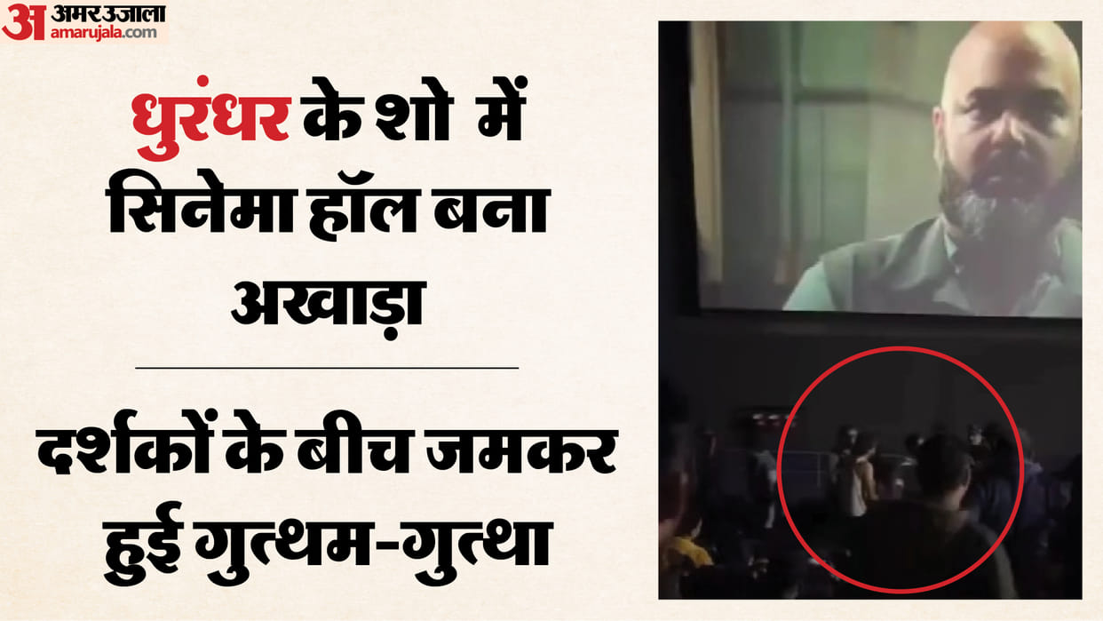 Bhopal News: A fight broke out at the multiplex during the screening of the film 'Dhurandhar'.