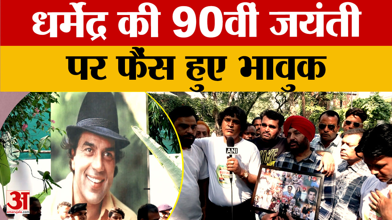 धर्मेंद्र की 90वीं जयंती पर फैंस भावुक, जुहू बंगले के बाहर उमड़ी भीड़