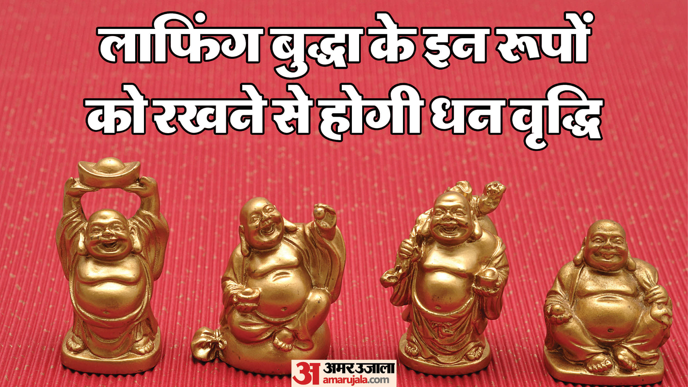 लाफिंग बुद्धा के विभिन्न रूप