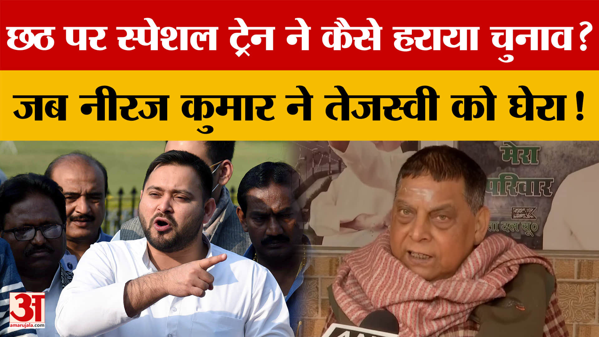 Chhath Puja पर Special Train ने कैसे हराया चुनाव? जब Neeraj Kumar ने Tejashwi को घेरा! पूछे सवाल