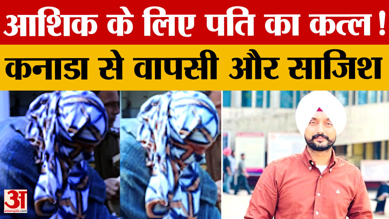 फरीदकोट में आशिक के लिए पत्नी ने अपना सुहाग उजाड़ा, ऐसे रची साजिश