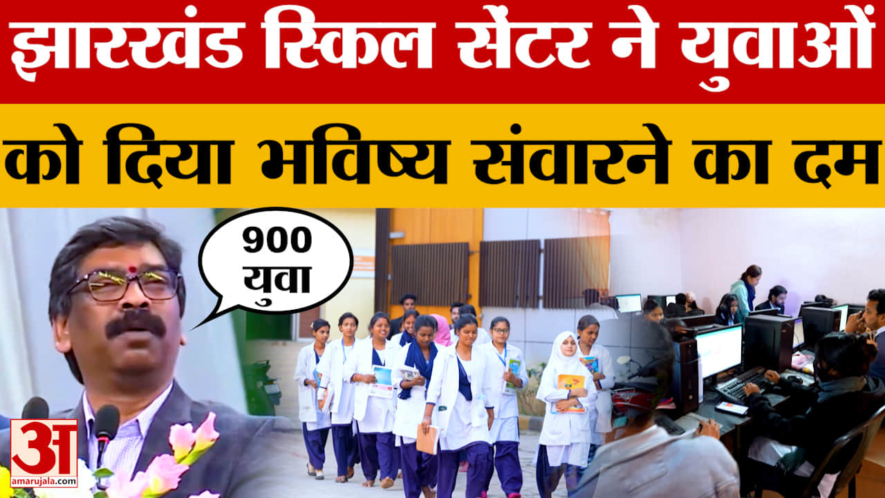 Jharkhand: झारखंड स्किल सेंटर ने युवाओं को दिया भविष्य संवारने का दम | Jharkhand Skill Centre | Kank