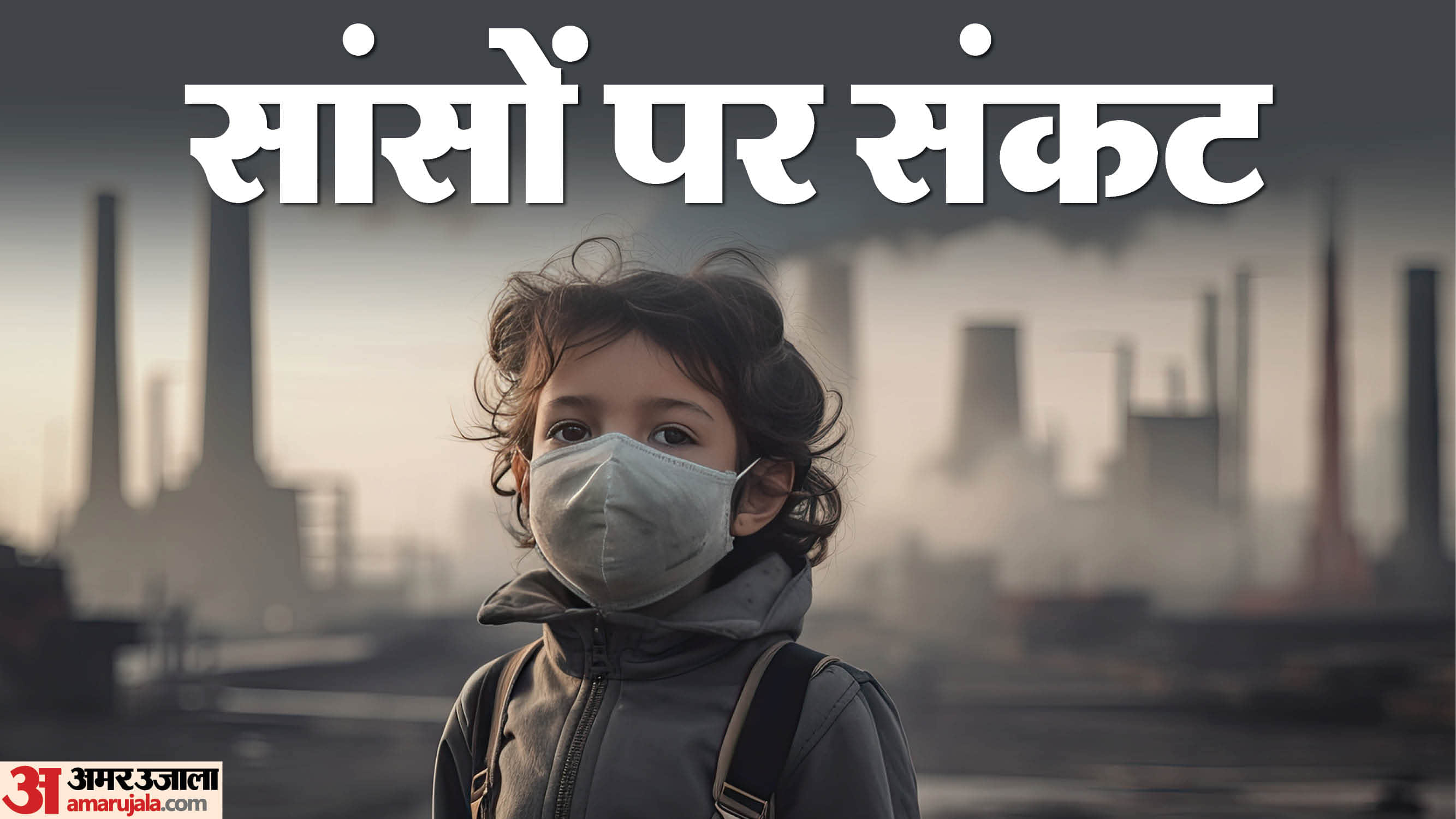 काफी बढ़ गया लखनऊ का AQI/सांसों पर संकट