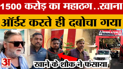 A fraudster worth Rs 1500 crore ordered food, police arrested Ravindranath Soni after getting his location.