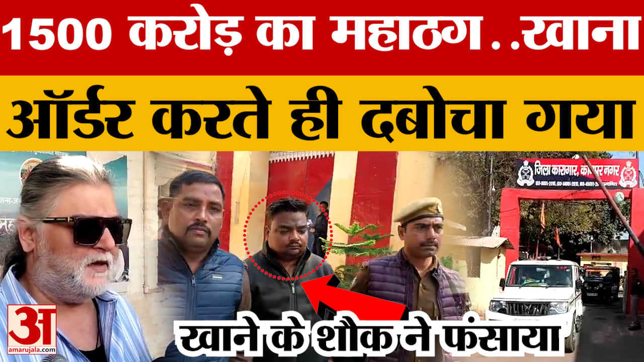 Kanpur: 1500 करोड़ के महाठग ने ऑर्डर किया खाना, लोकेशन पाकर पुलिस ने रविंद्रनाथ सोनी को दबोचा