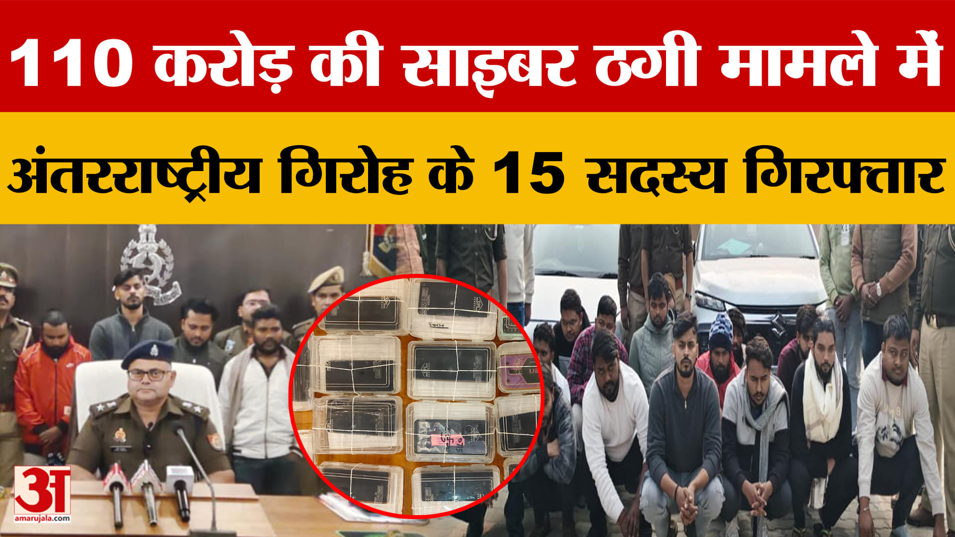 मोबाइल पर लिंक भेजकर और निवेश के जरिए करते थे ठगी, आजमगढ़ साइबर पुलिस ने 15 को दबोचा | UP Crime News