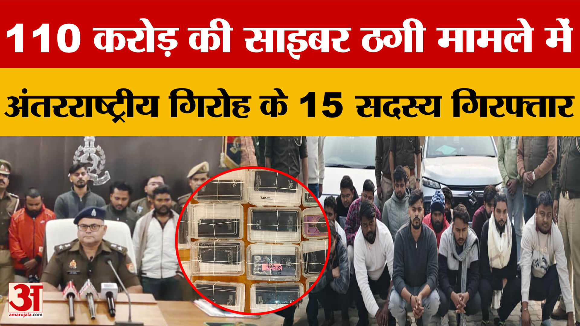 मोबाइल पर लिंक भेजकर और निवेश के जरिए करते थे ठगी, आजमगढ़ साइबर पुलिस ने 15 को दबोचा | UP Crime News