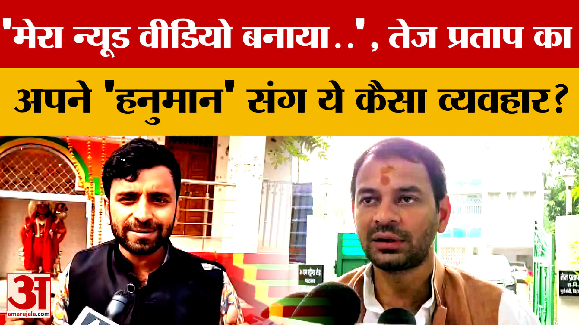'मेरा न्यूड वीडियो बनाया..', Tej Pratap Yadav का अपने 'हनुमान' संग ये कैसा व्यवहार?