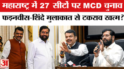 Maharashtra Nikay Chunav 2025: Is the dispute over the 27-seat MCD elections over? Fadnavis and Shinde meet.