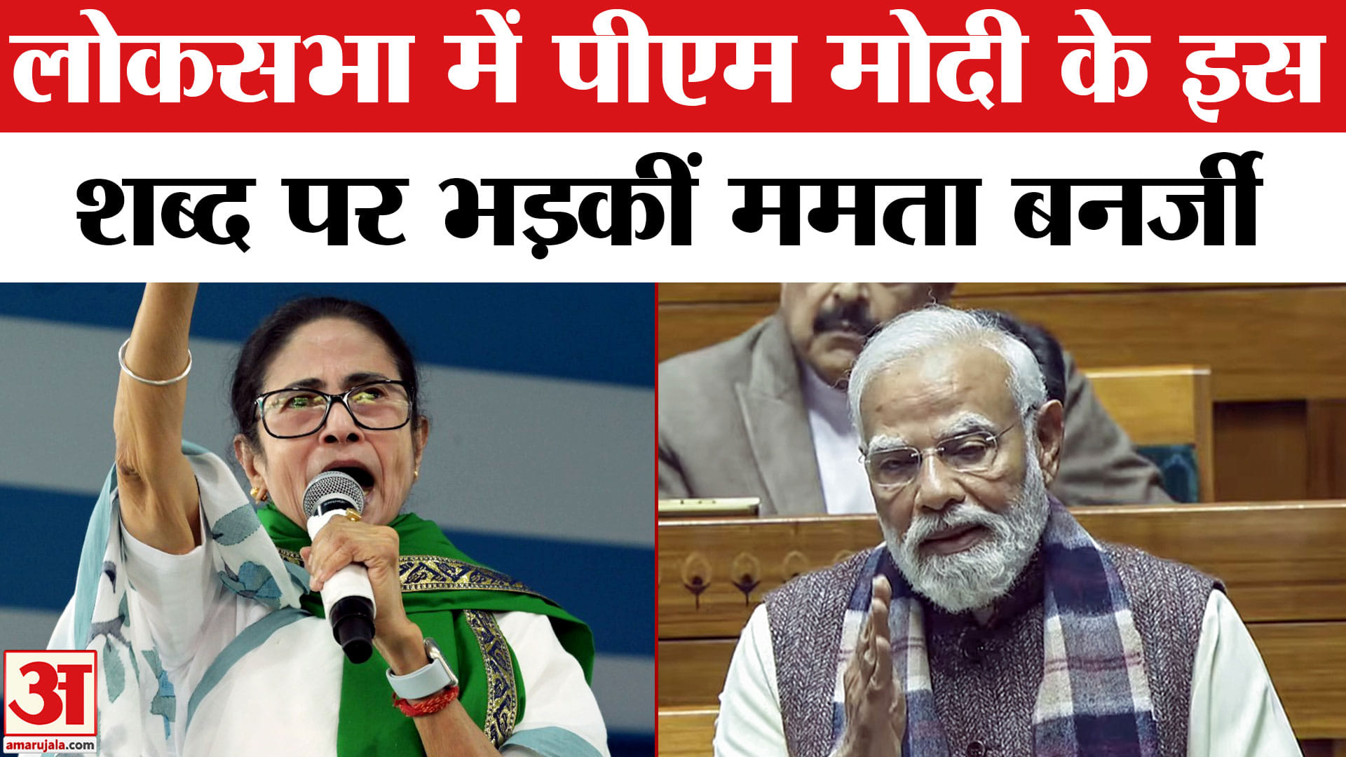 पीएम मोदी पर भड़कीं ममता बनर्जी