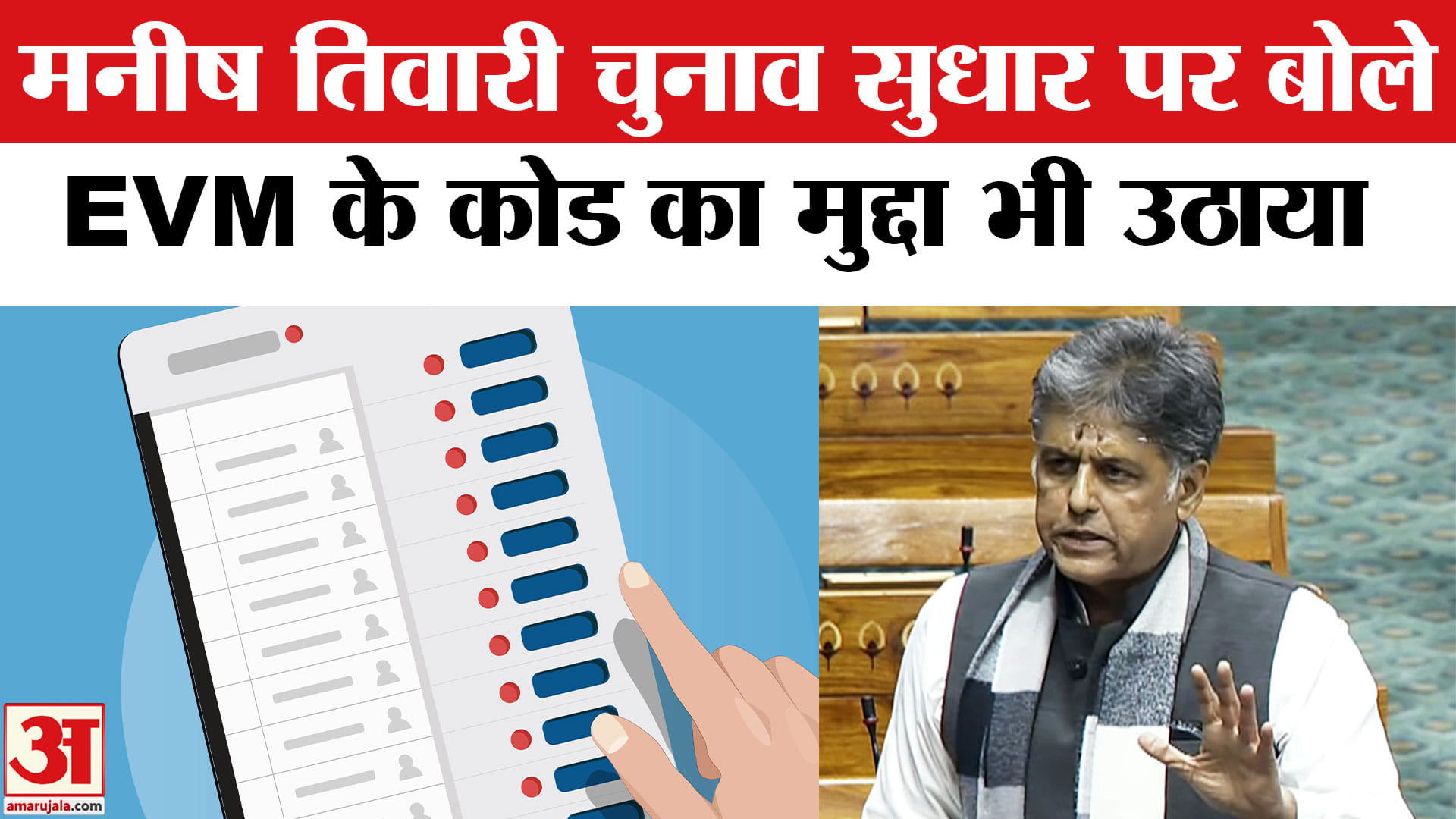 Manish Tewari on SIR: EVM के कोड पर उठाया सवाल, SIR को संविधान के खिलाफ बताया।