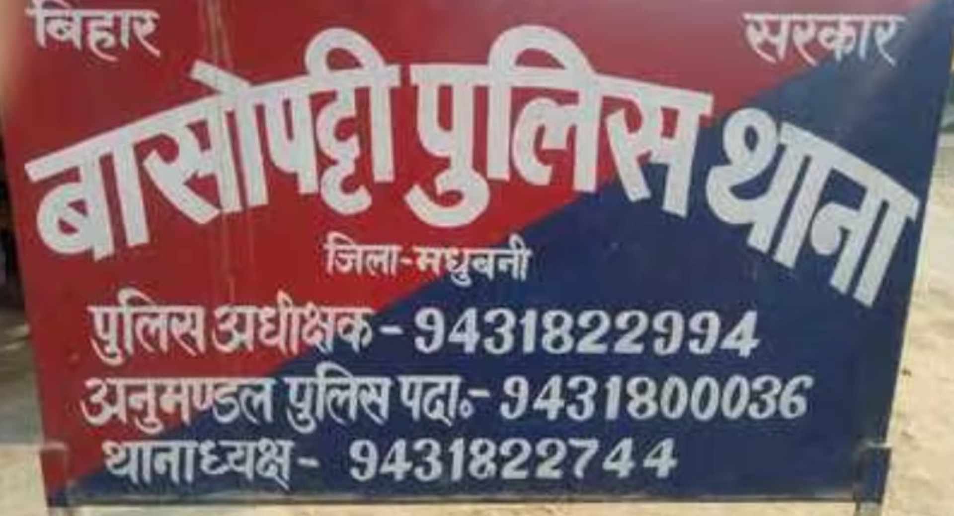 मधुबनी थाना