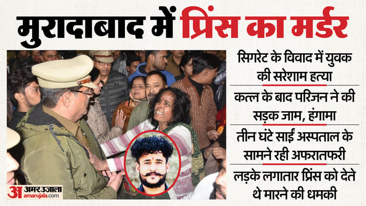 UP: रक्षाबंधन पर हुआ था लाइनपार के लड़कों से झगड़ा, अब प्रिंस का बीच सड़क कत्ल; मुरादाबाद कांड की कहानी अनसुलझी
