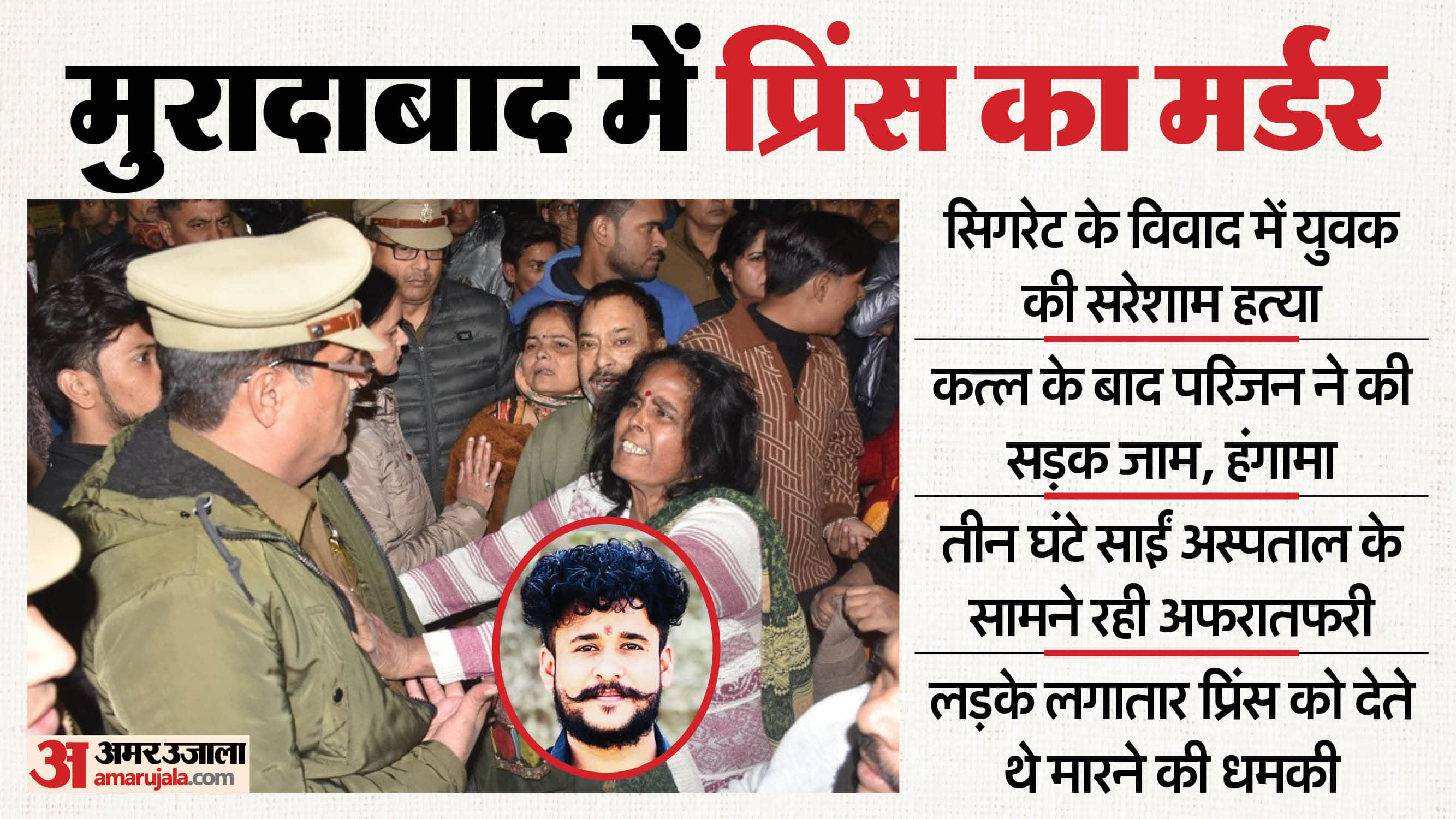 Murder of a youth in Moradabad over a cigarette dispute road blockage and commotion