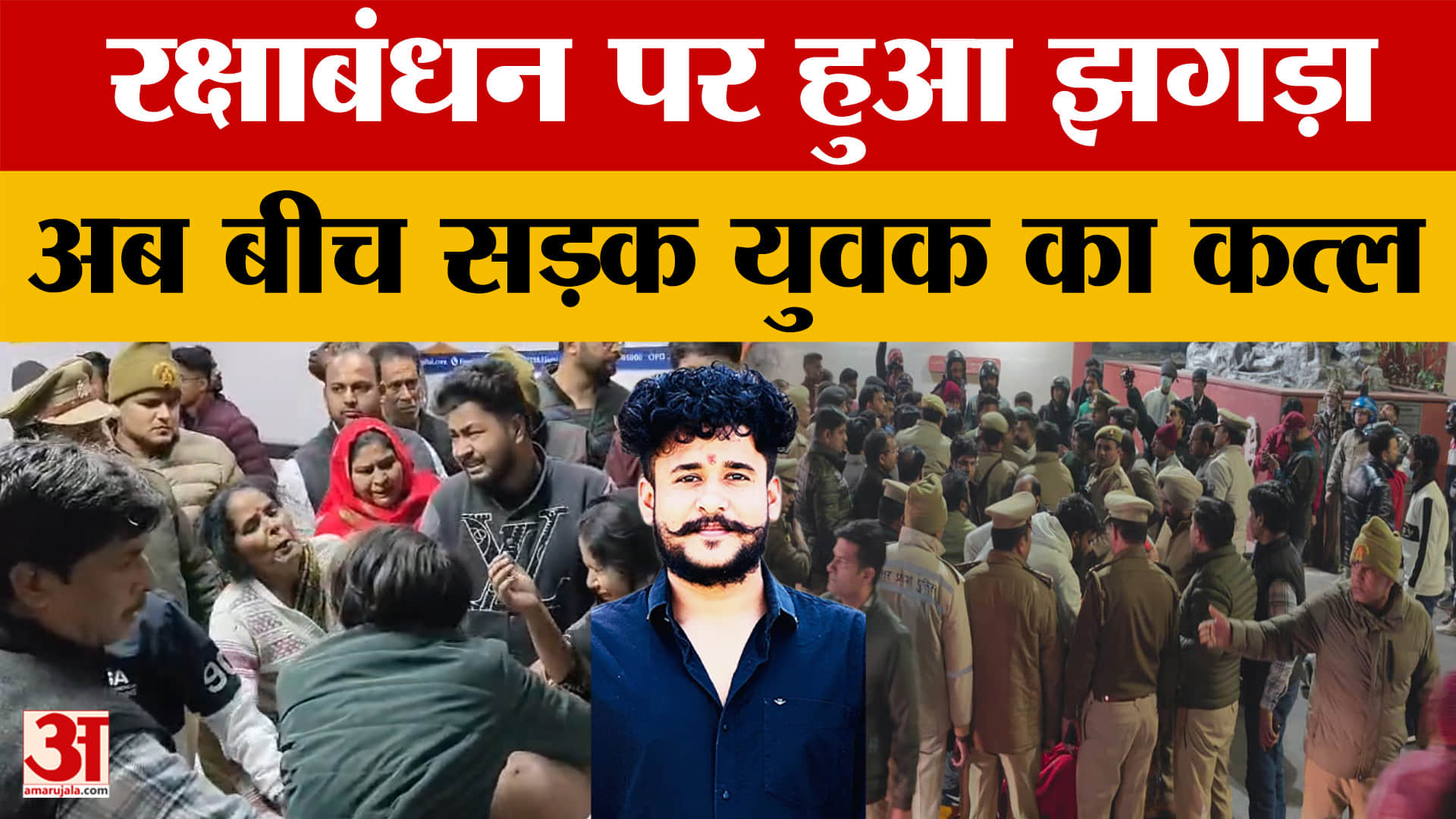 Moradabad: सिगरेट के विवाद में युवक की हत्या, रक्षाबंधन पर हुआ था लड़कों से झगड़ा