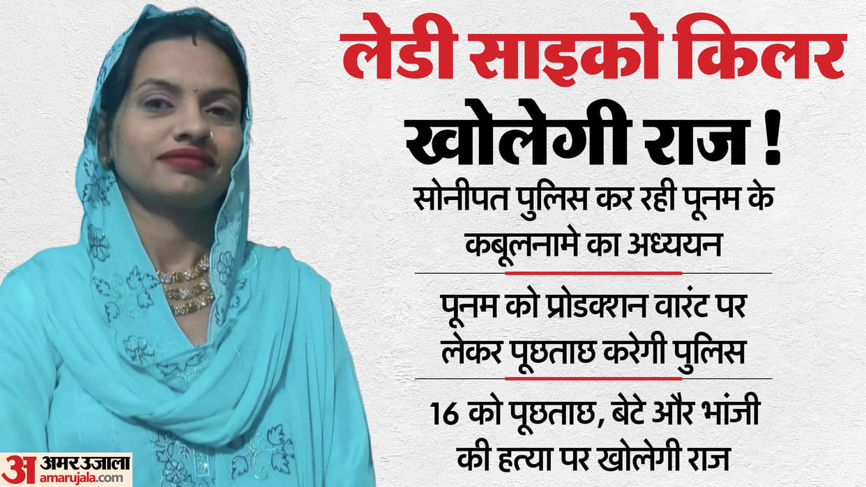 Sonepat police received Poonam confession psycho killer will be questioned on 16th