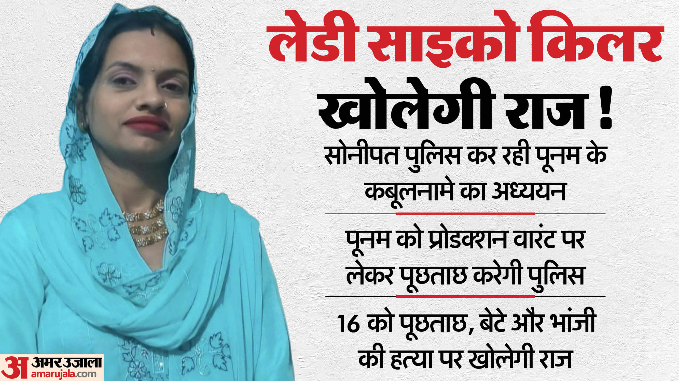 Sonepat police received Poonam confession psycho killer will be questioned on 16th