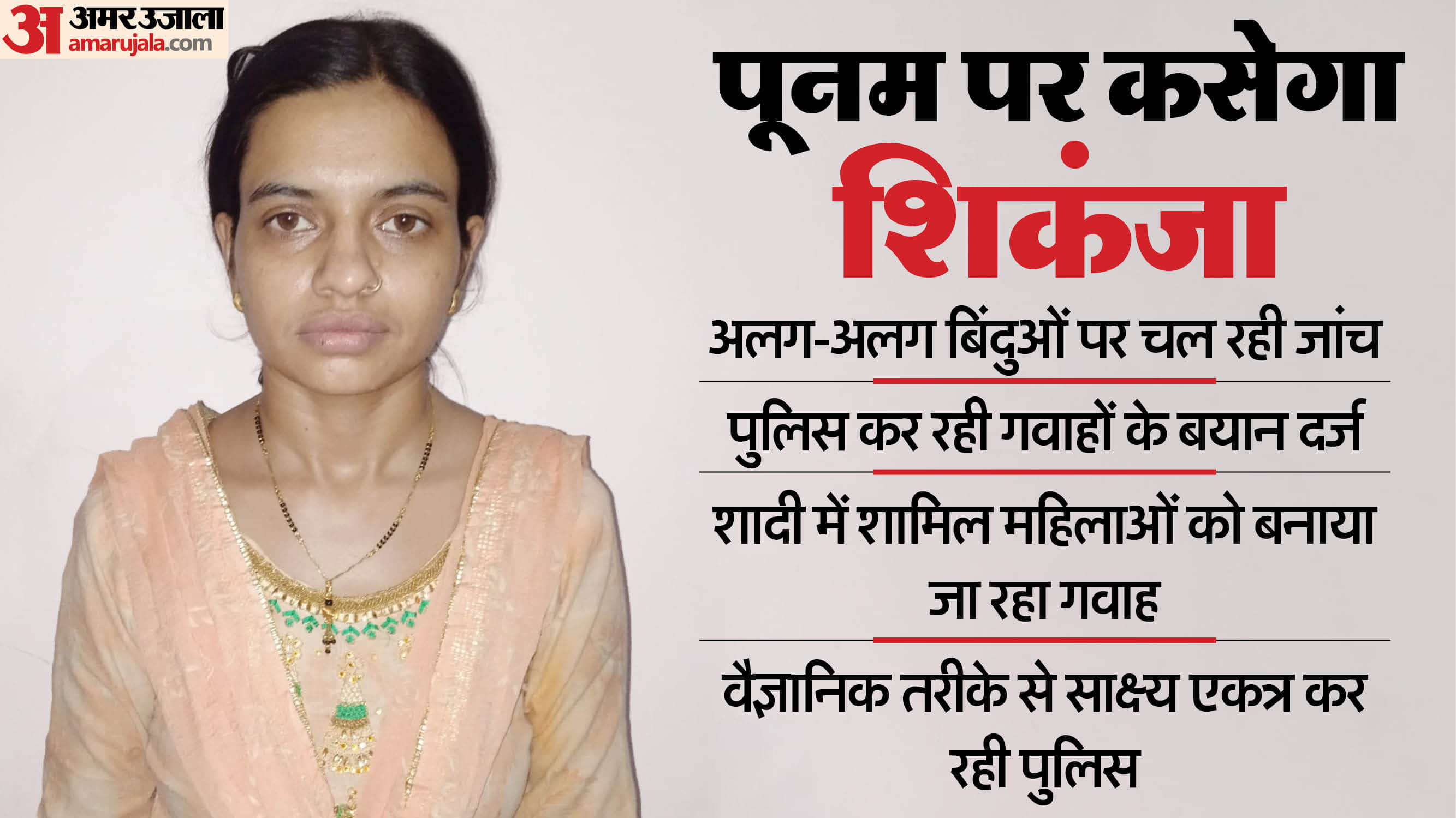 Lady Psycho Killer Poonam Investigations underway on various points and police record statements of witnesses