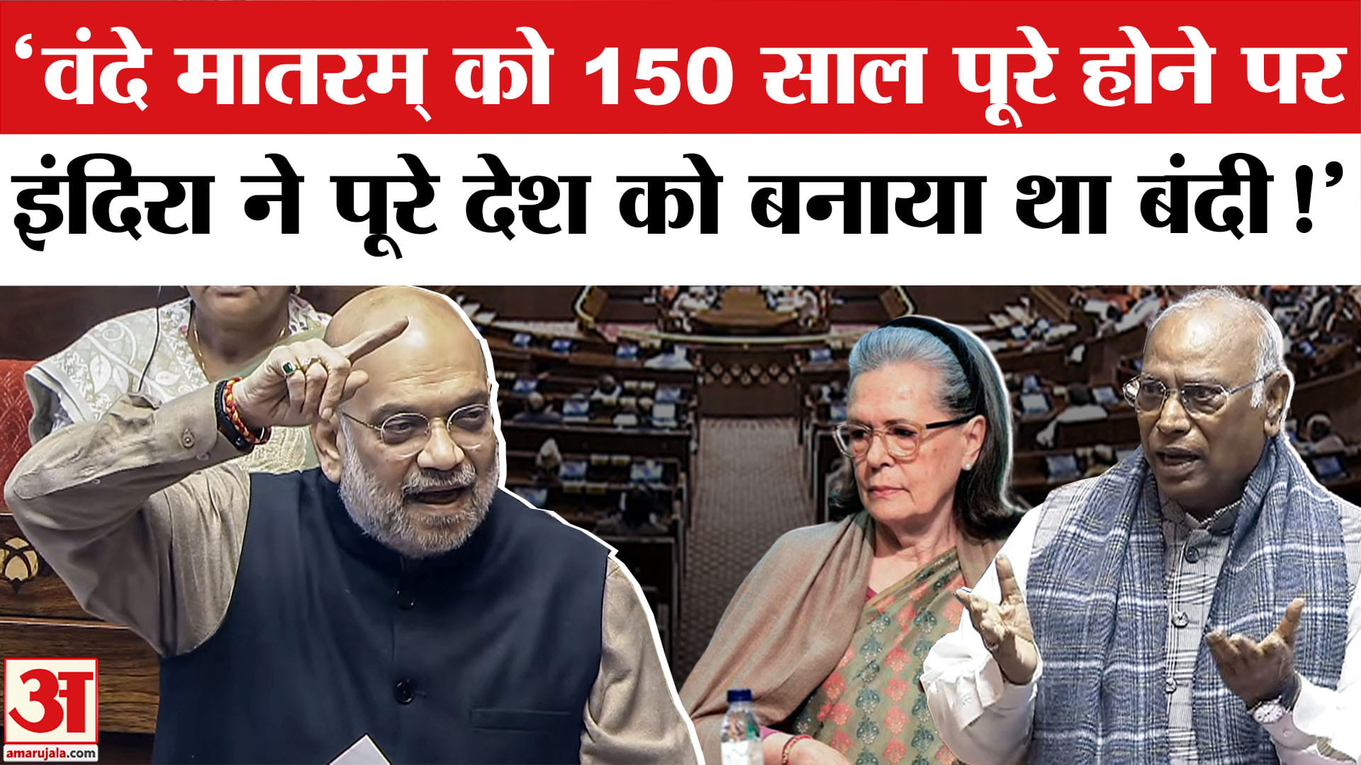 Parliament Winter Session 2025: 'वंदे मातरम् गाने वालों को बंदी बनाया'  नेहरू- इंदिरा पर भड़के अमित