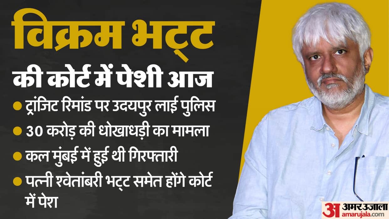 Udaipur News: Vikram Bhatt and wife Shwetambari brought to Udaipur, court verdict expected today