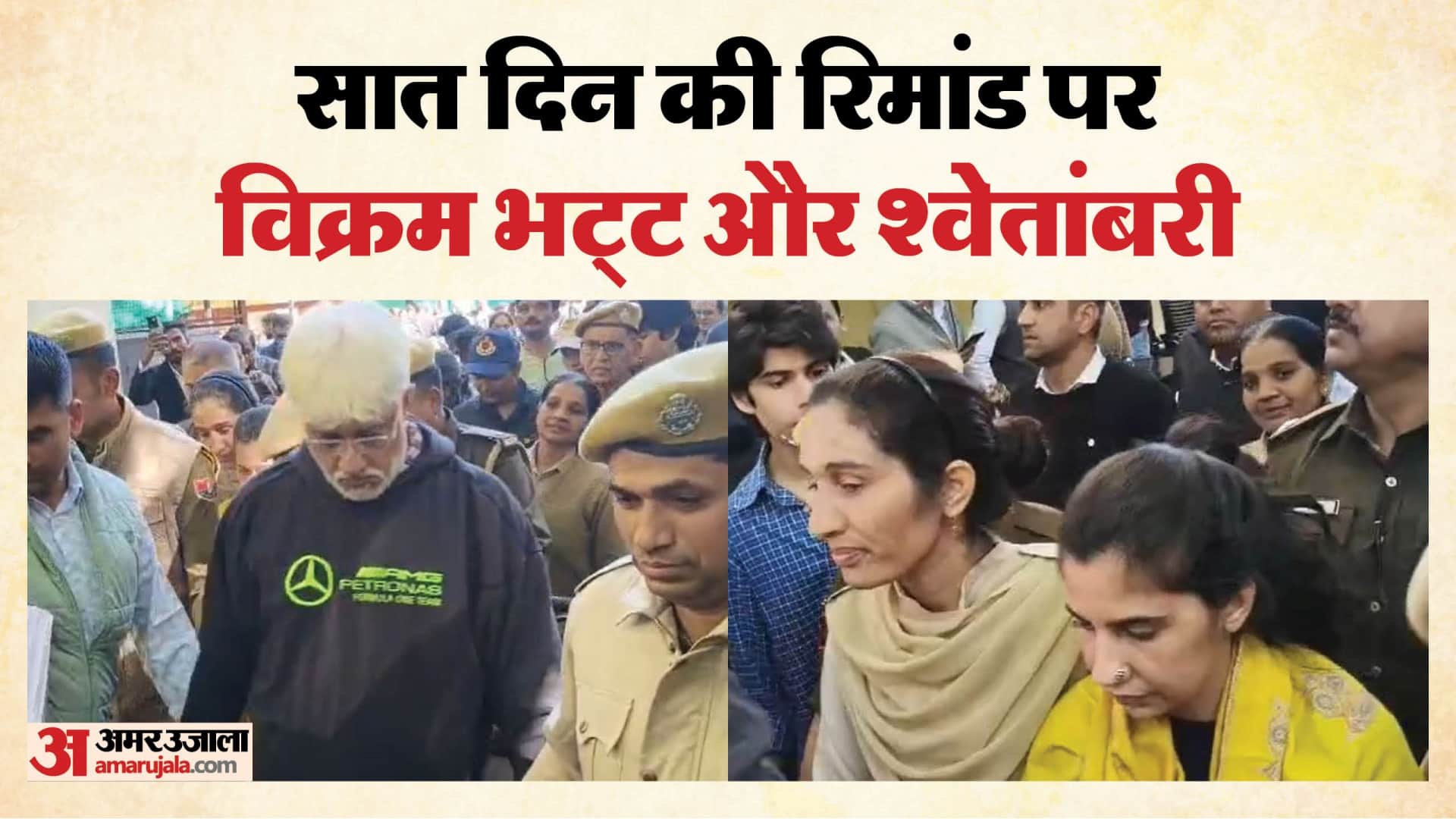 सात दिन की रिमांड पर विक्रम और श्वेतांबरी