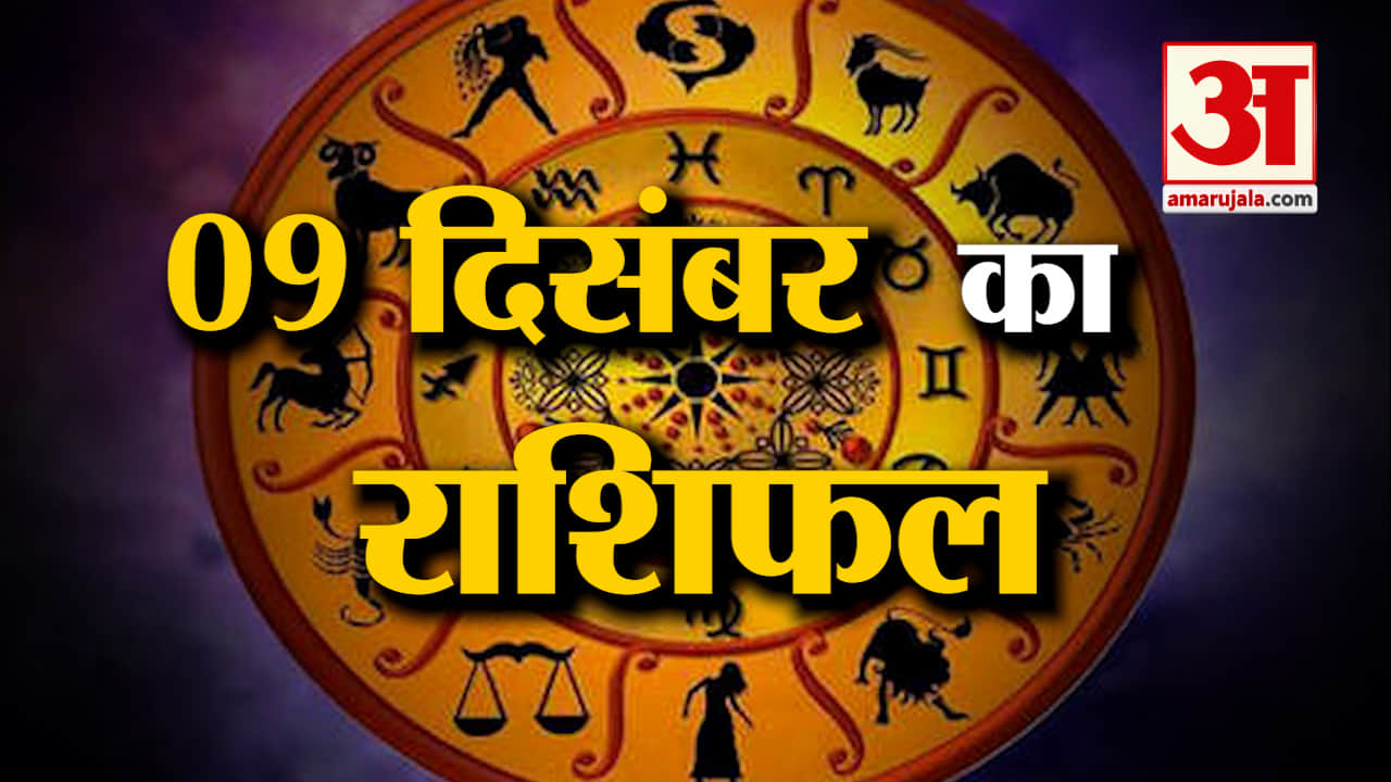 Rashifal 09 December 2025: देखिए क्या कहती है आपकी राशि | Aaj Ka Rashifal | Horoscope | Amar Ujala