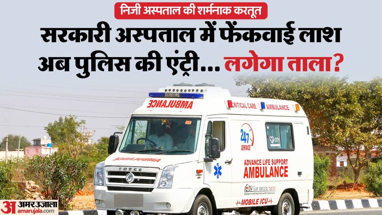 patient died in private hospital in Lucknow staff dumped body in govt hospital and fled