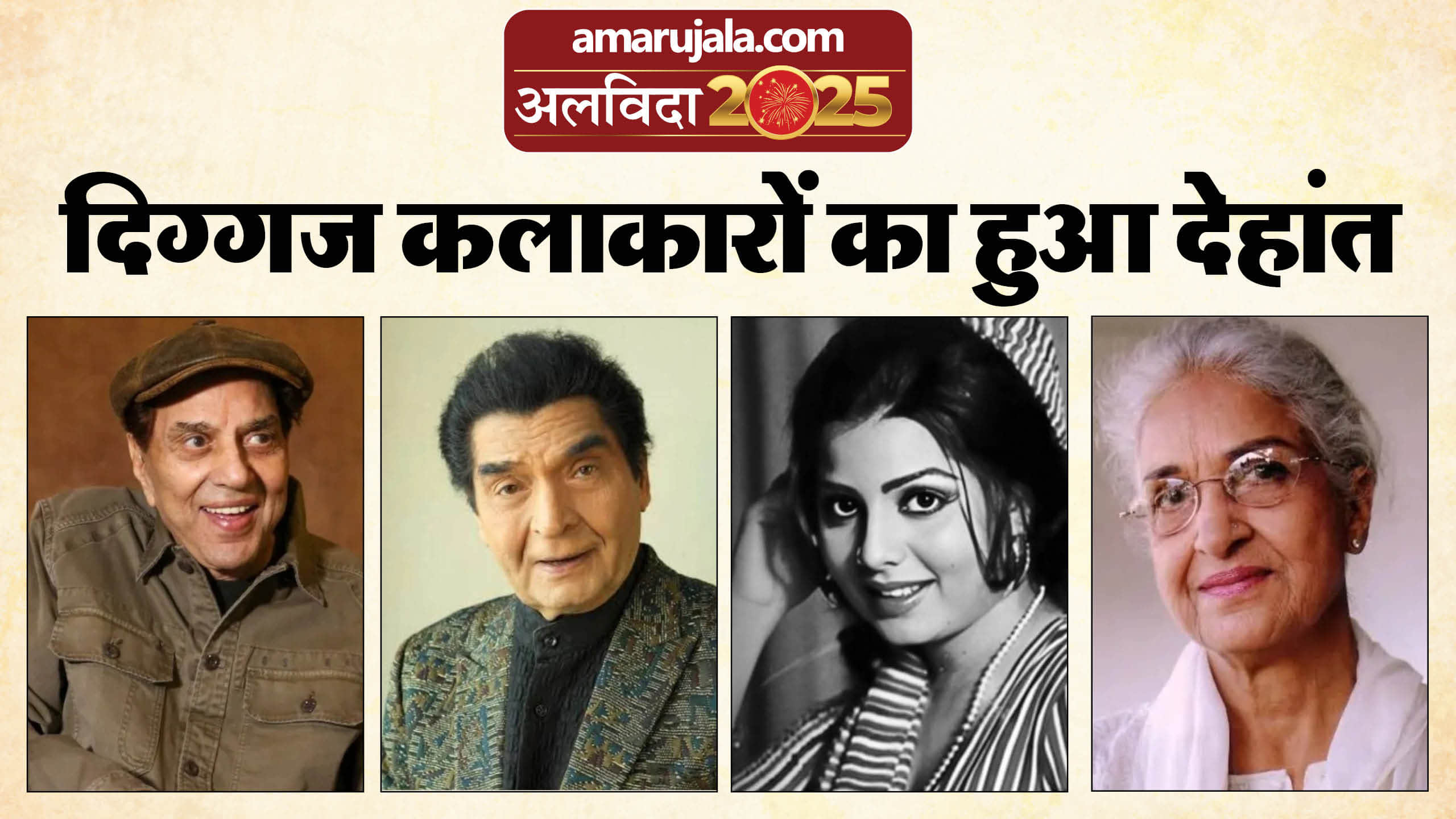 Year Ender 2025 Hindi Cinema Actors Who Passed Away This Year Dharmendra Zubeen Garg Manoj Kumar