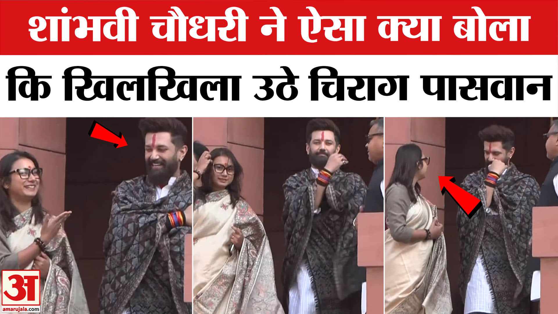 चिराग पासवान शांभवी चौधरी का वीडियो