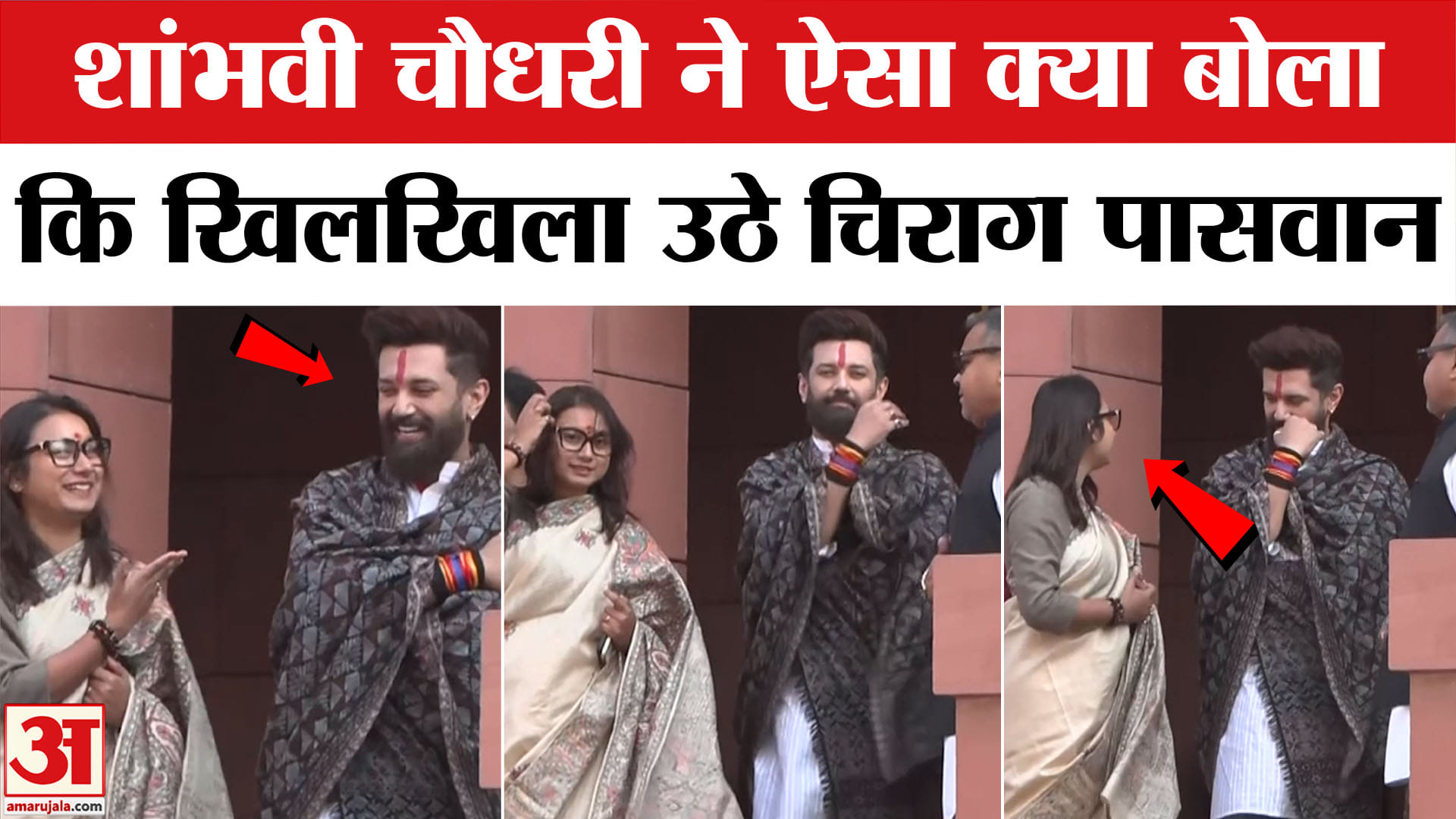 चिराग पासवान शांभवी चौधरी का वीडियो