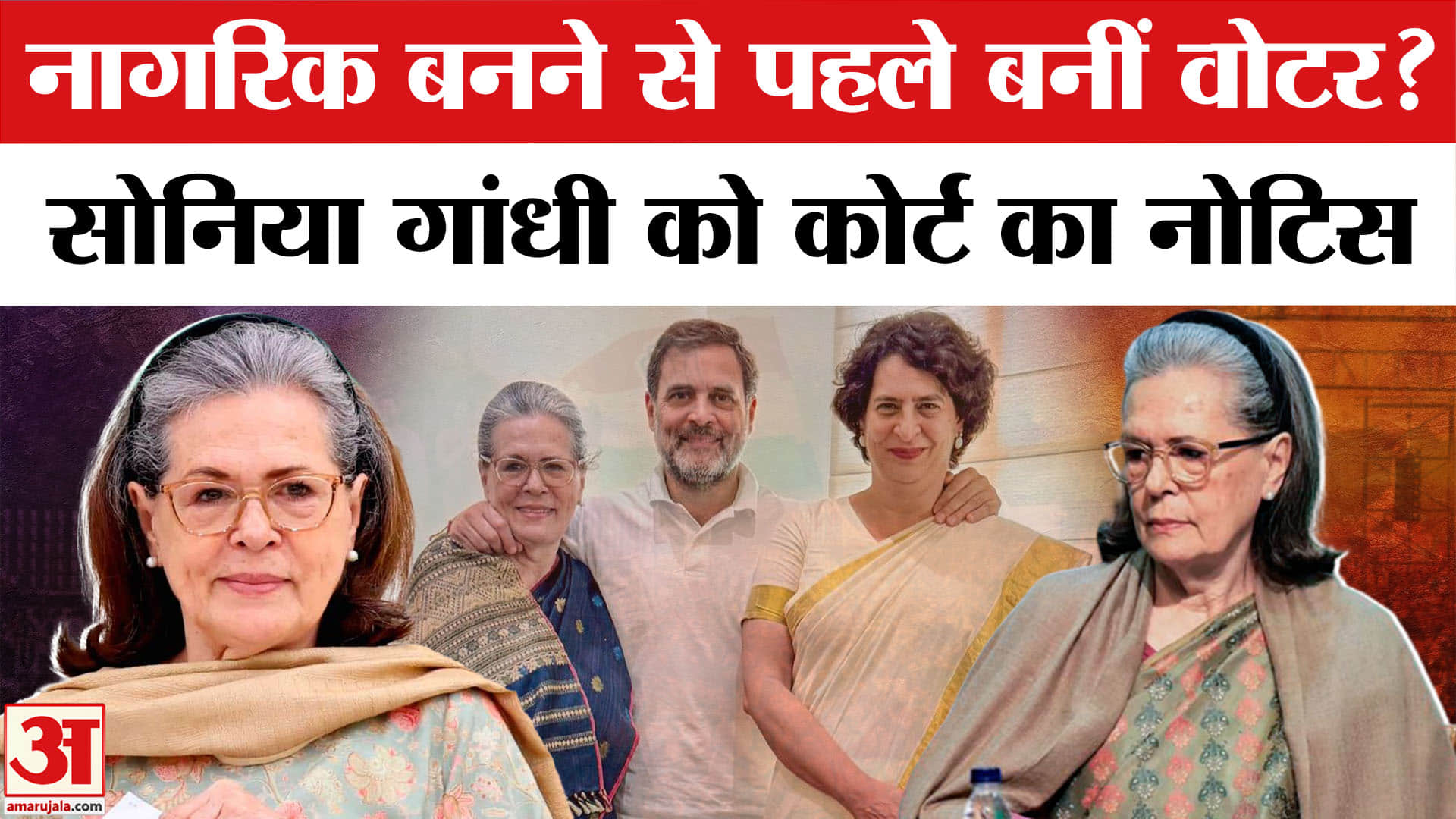 Soniya Gandhi को राउज एवेन्यू कोर्ट ने दिया नोटिस,नागरिकता से पहले वोटर लिस्ट में नाम जोड़ने का आरोप