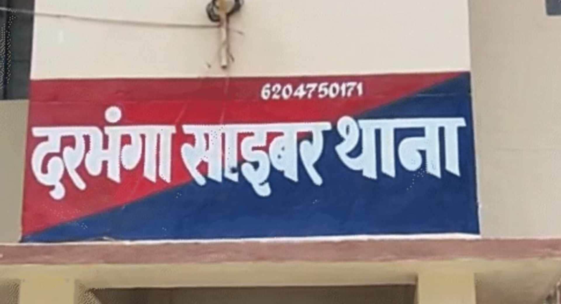 दरभंगा साइबर थाना