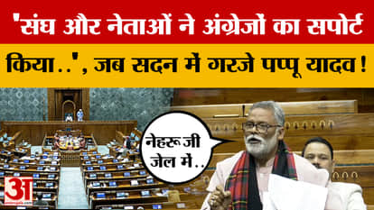 'The Sangh and its leaders supported the British...', when Pappu Yadav roared in the House!