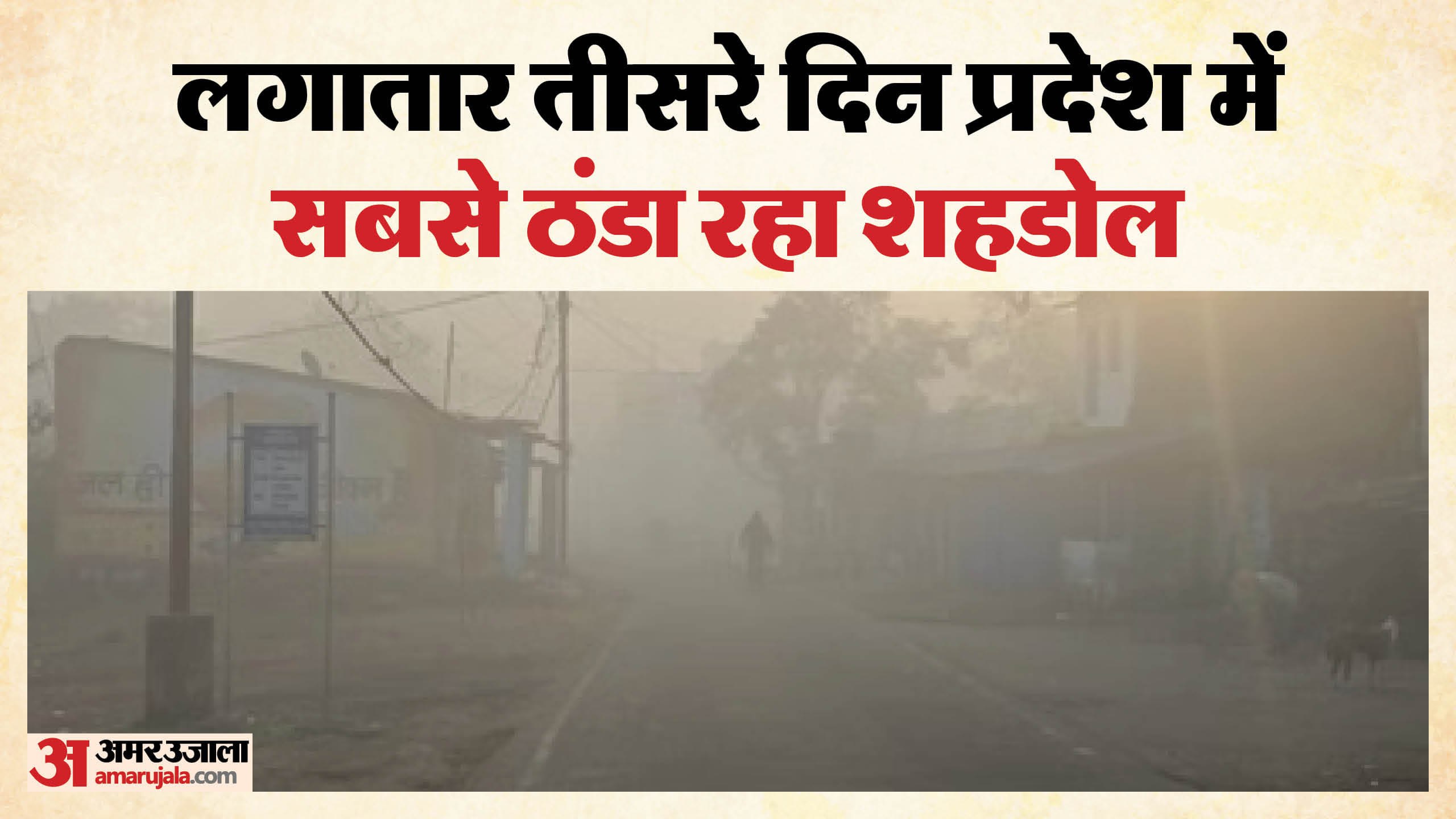 धनपुरी में सड़क पर कोहरा।