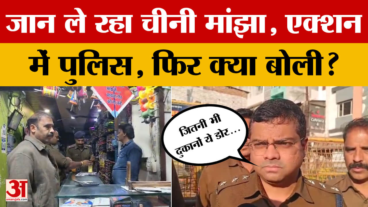 Ujjain: चीनी मांझे से लोगों में डर का माहौल, कई को कर चुका घायल, पुलिस क्या बोली?
