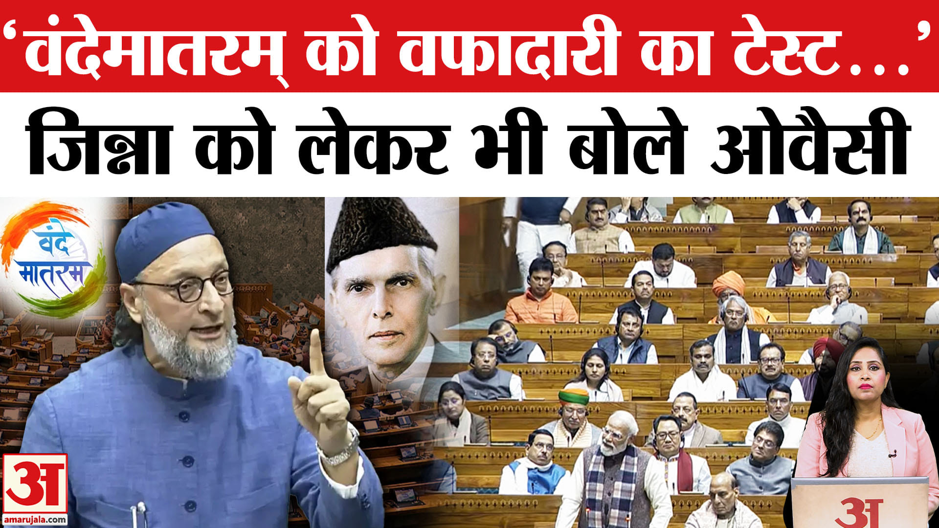 Vandematram Controversy: Owaisi ने सरकार को जमकर घेरा, Jinnah को लेकर भी दिया बयान।