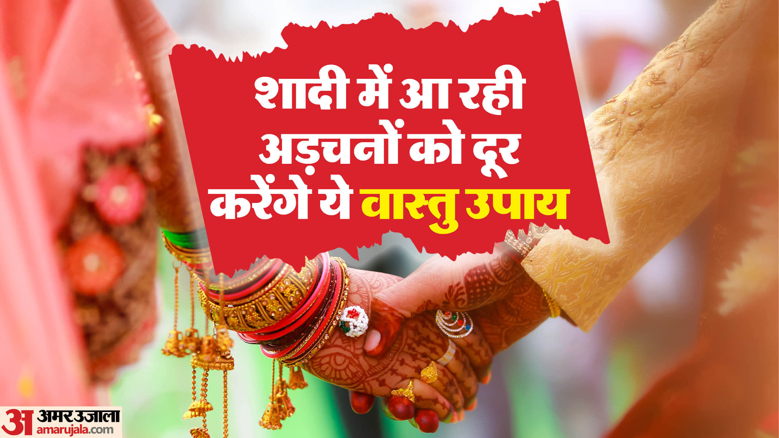 Vastu tips for wedding five remedies to Overcome Marriage Obstacles jaldi vivah yog ke liye vastu upay