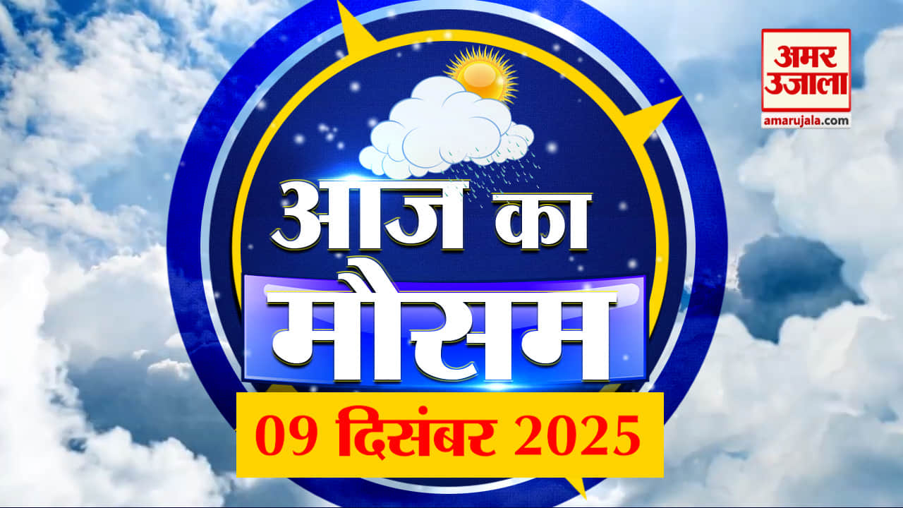 Weather Forecast 09 December 2025: देखिए क्या है आपके यहां मौसम का हाल | Weather Report Today