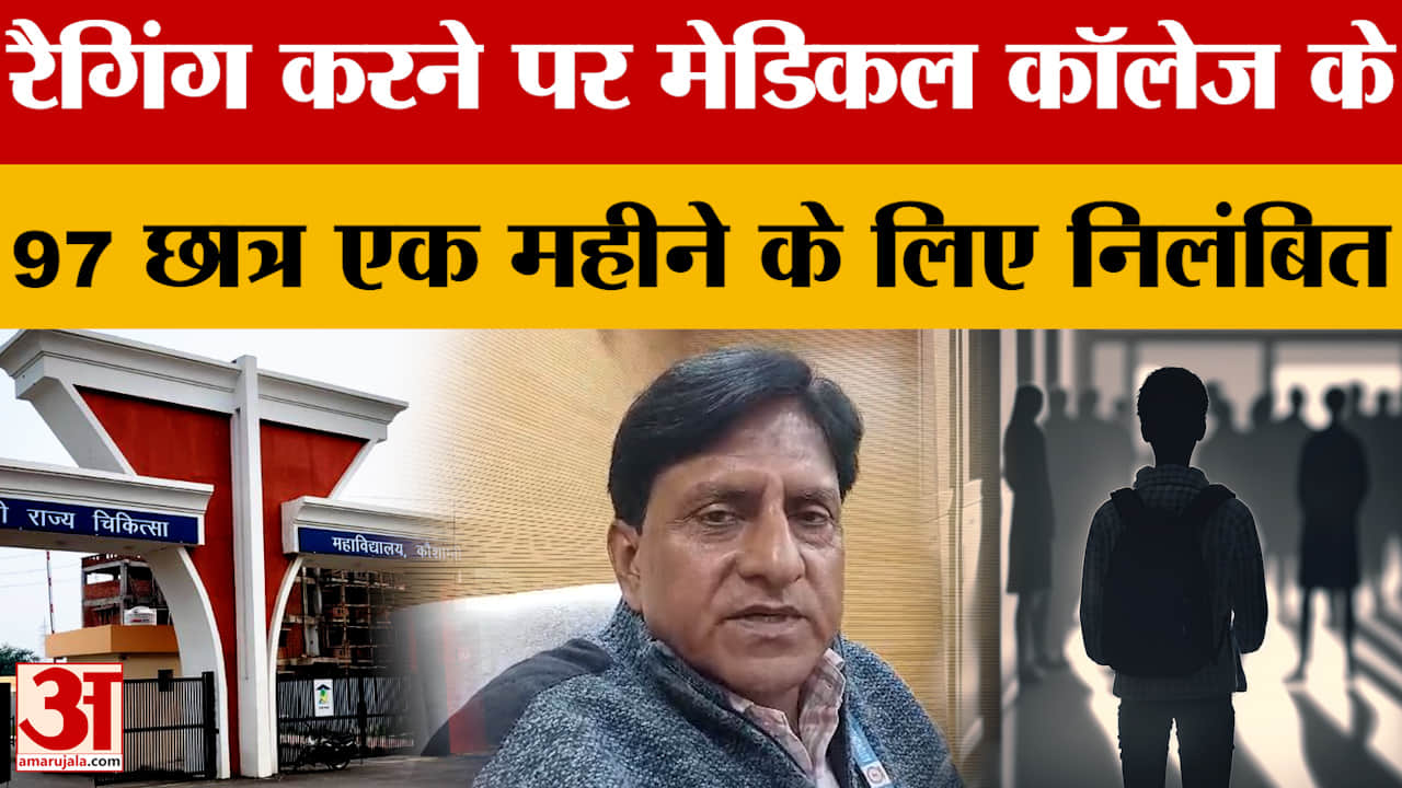 Kaushambi में Ragging करने पर Medical College के 97 छात्र एक महीने के लिए निलंबित