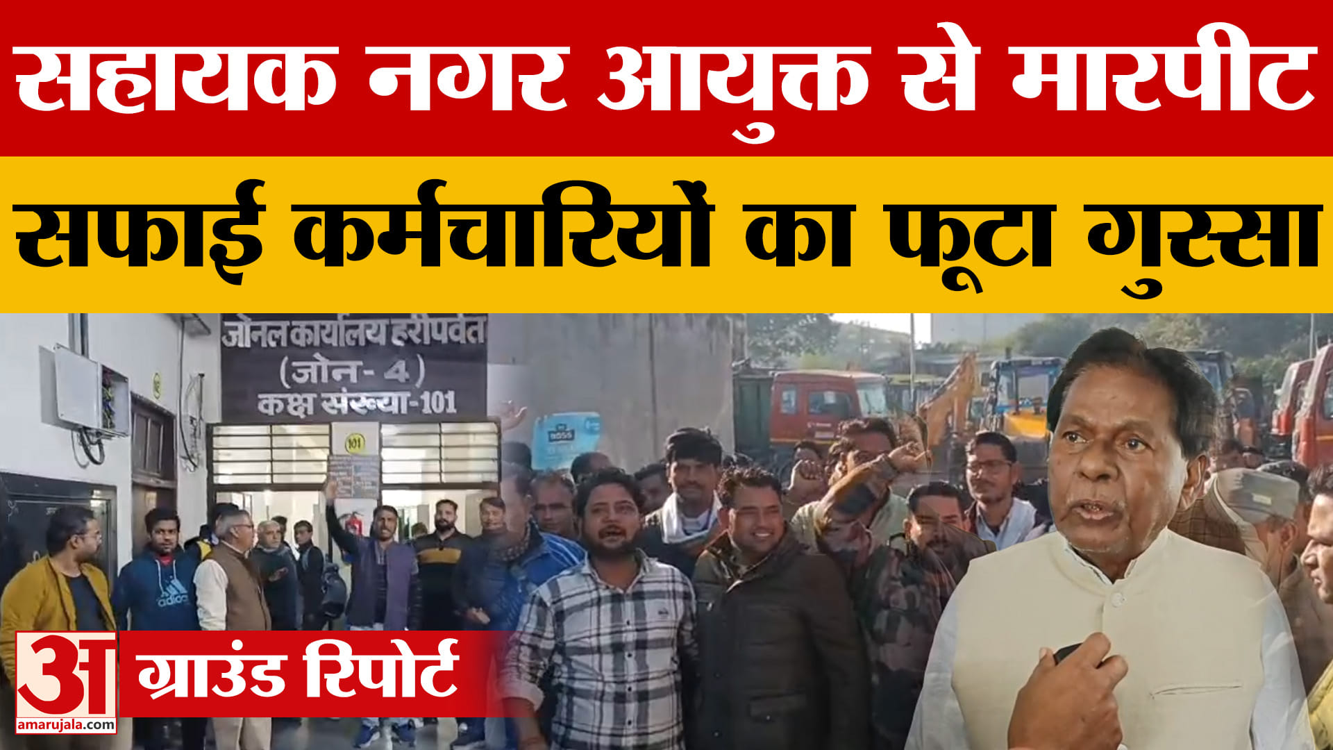 Agra : सहायक नगर आयुक्त से मारपीट, मेयर के भतीजे पर लगा आरोप, नगर निगम कर्मचारियों का फूटा आक्रोश