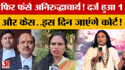 Aniruddhacharya Maharaj is in trouble again! Another case has been filed...he will go to court on this day!