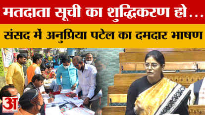 Anupriya Patel's powerful speech in Parliament goes viral, 'The voter list should be purified...'