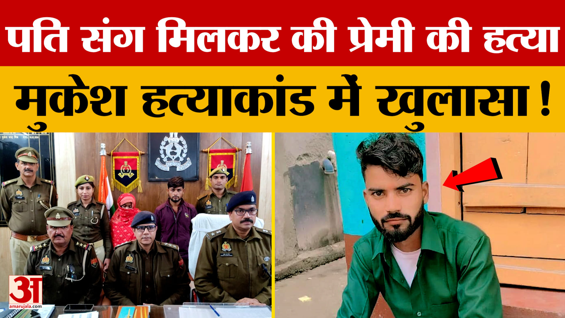 Bareilly News: पति संग मिलकर की प्रेमी की हत्या, मुकेश हत्याकांड में खुलासा!