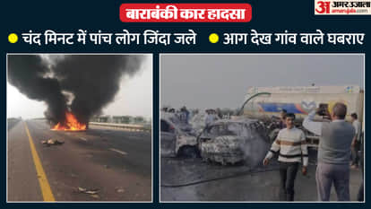 Barabanki accident: Cars collide on Purvanchal Expressway, five burned alive as gate fails to open, bodies str