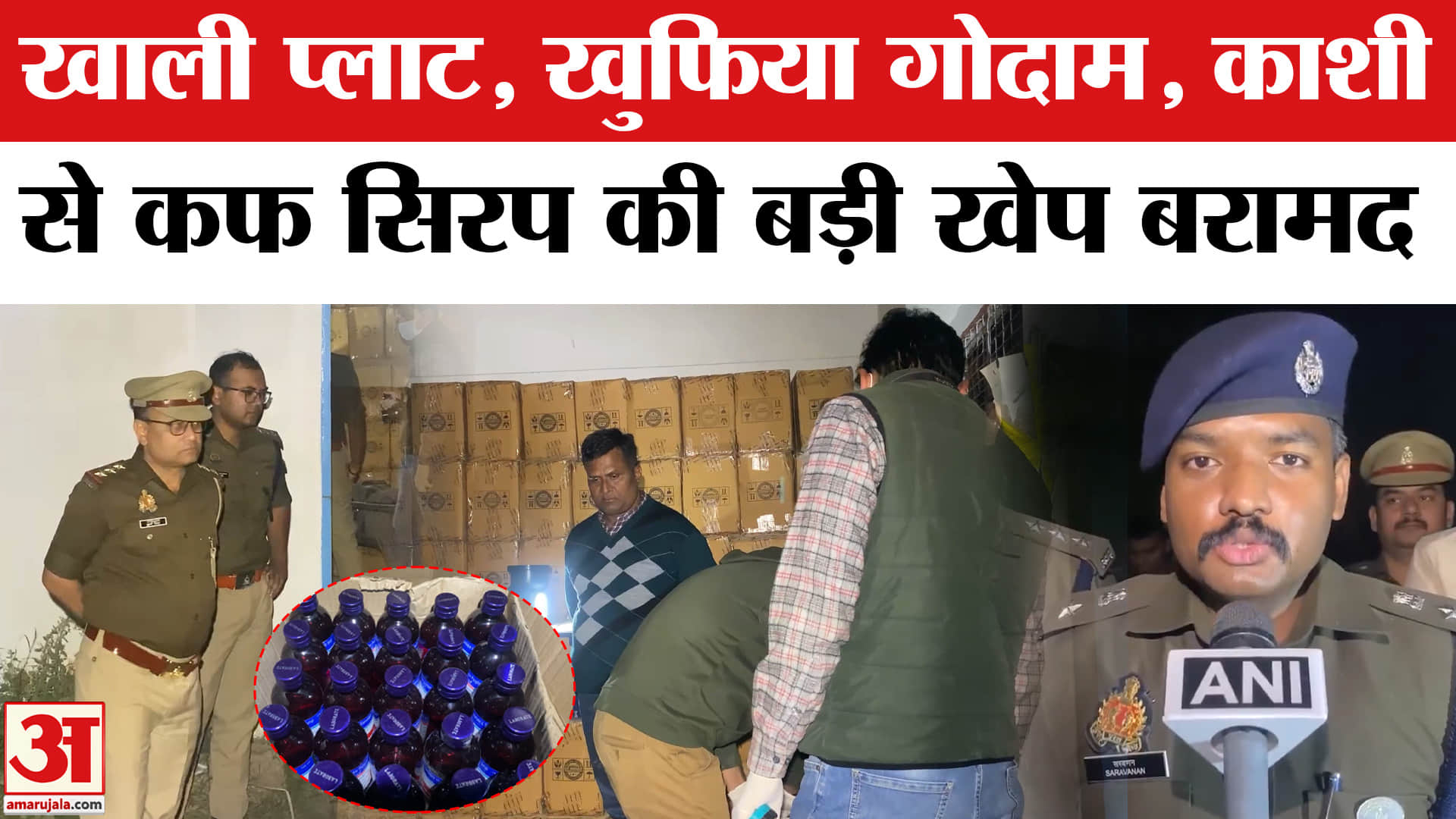 Cough Syrup: वाराणसी में कफ सिरप तस्करी का पर्दाफाश, शुभम से जुड़े तार! | UP News