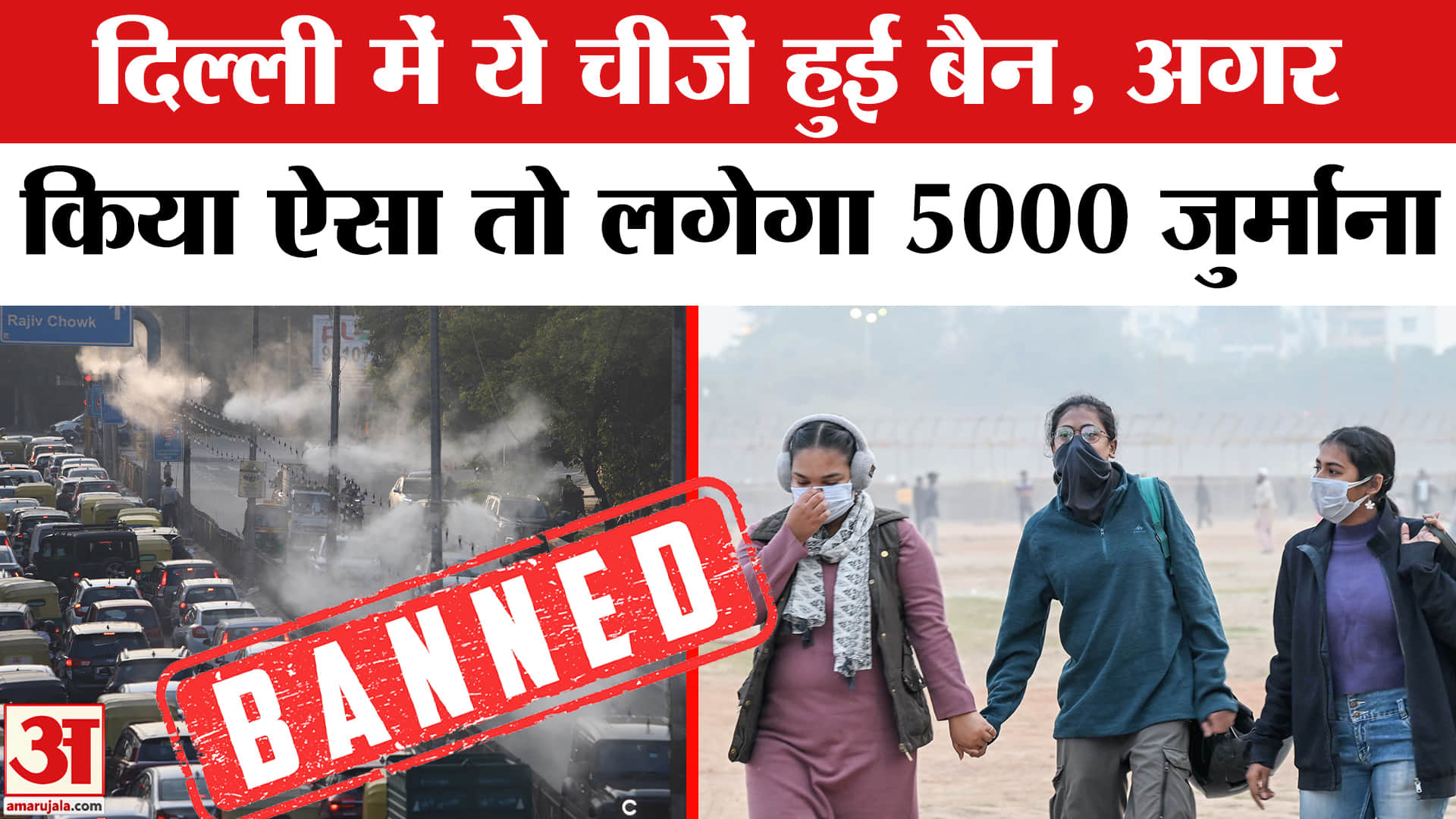 Delhi Air Pollution: दिल्ली में किन चीजों पर लगा बैन? Rs 5,000 fine on Burning Plastin or Garbage